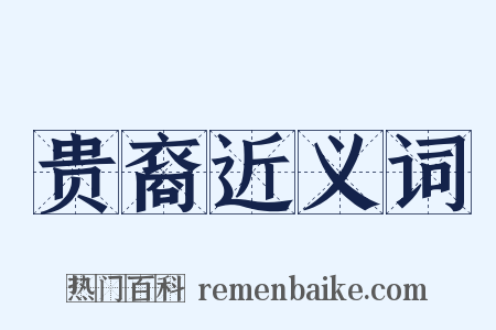 贵裔近义词是什么意思的图片